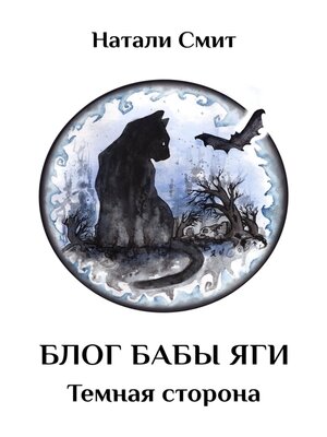 cover image of Блог Бабы Яги – 2. Темная сторона